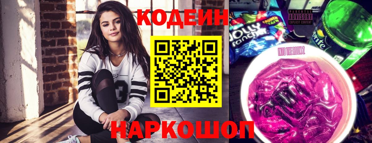 Кодеин Purple Drank  Вход с VPN  Михайловск 